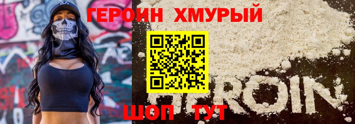 ГЕРОИН хмурый Приморско-Ахтарск